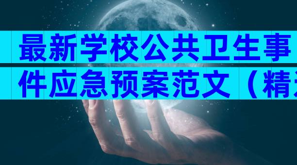 最新学校公共卫生事件应急预案范文（精选12篇）