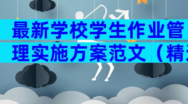最新学校学生作业管理实施方案范文（精选19篇）
