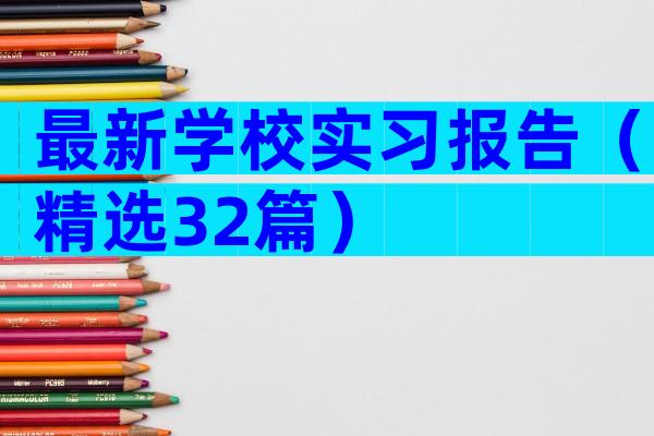 最新学校实习报告（精选32篇）