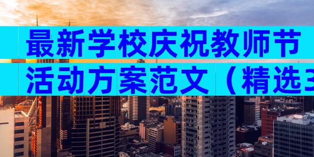 最新学校庆祝教师节活动方案范文（精选32篇）