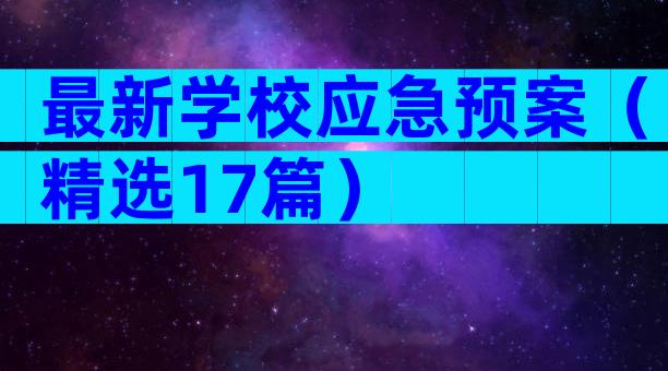 最新学校应急预案（精选17篇）