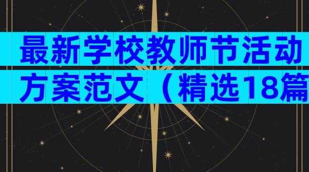最新学校教师节活动方案范文（精选18篇）