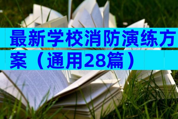 最新学校消防演练方案（通用28篇）