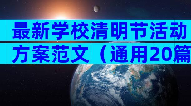最新学校清明节活动方案范文（通用20篇）