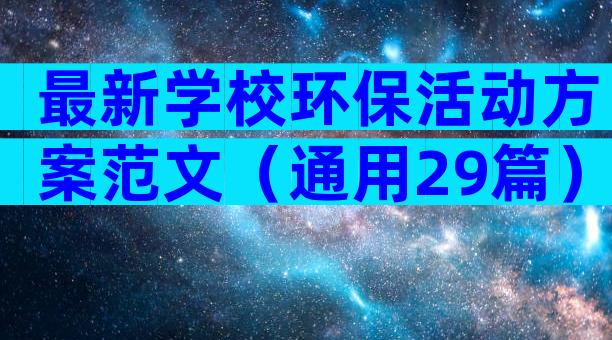 最新学校环保活动方案范文（通用29篇）