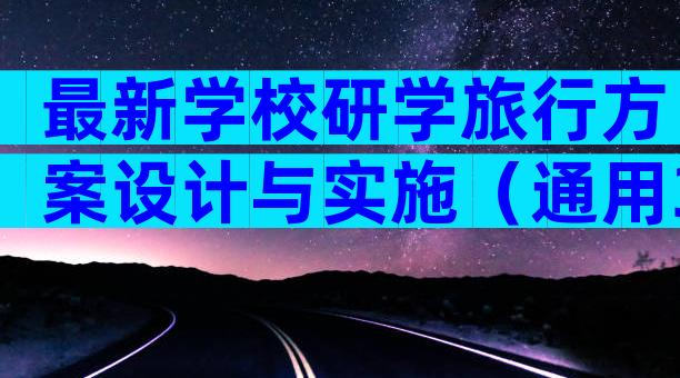最新学校研学旅行方案设计与实施（通用3篇）