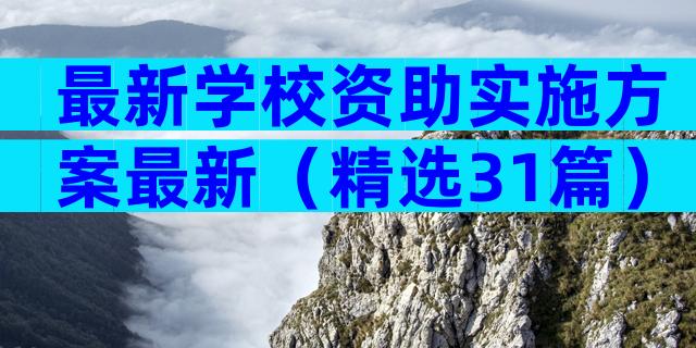最新学校资助实施方案最新（精选31篇）