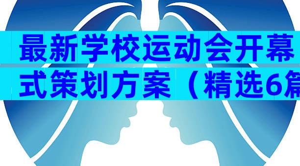 最新学校运动会开幕式策划方案（精选6篇）