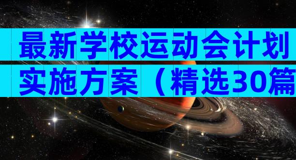 最新学校运动会计划实施方案（精选30篇）