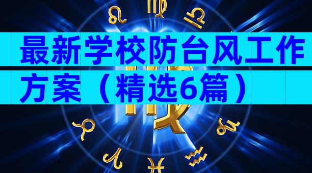 最新学校防台风工作方案（精选6篇）