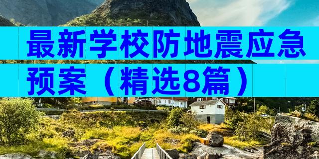 最新学校防地震应急预案（精选8篇）