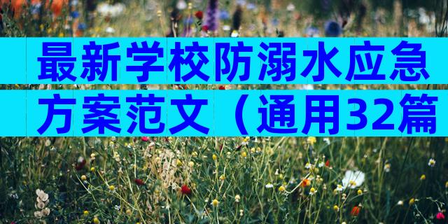 最新学校防溺水应急方案范文（通用32篇）