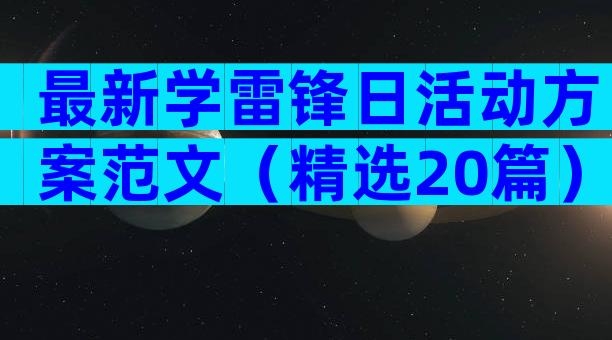 最新学雷锋日活动方案范文（精选20篇）