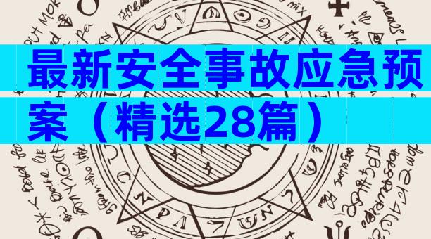 最新安全事故应急预案（精选28篇）