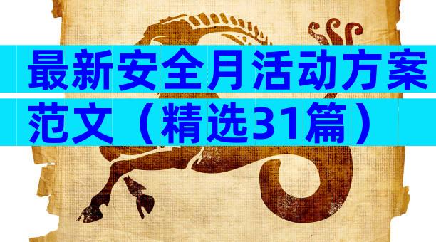 最新安全月活动方案范文（精选31篇）