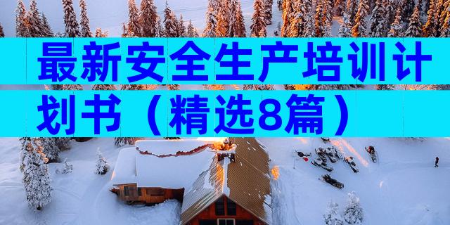 最新安全生产培训计划书（精选8篇）