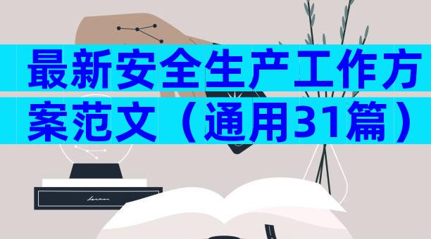 最新安全生产工作方案范文（通用31篇）