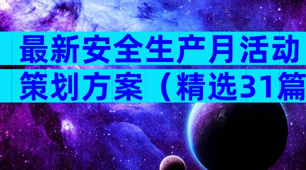 最新安全生产月活动策划方案（精选31篇）
