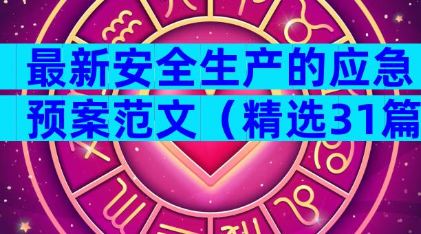 最新安全生产的应急预案范文（精选31篇）