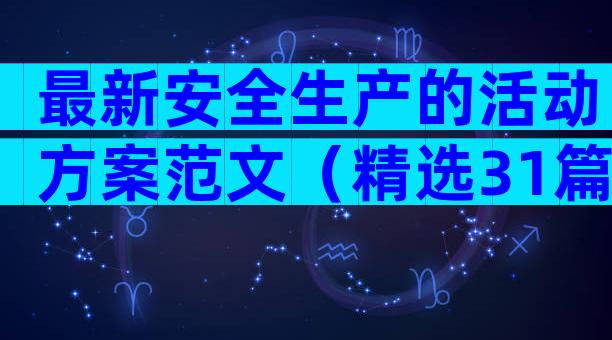 最新安全生产的活动方案范文（精选31篇）