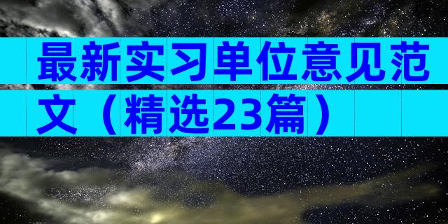 最新实习单位意见范文（精选23篇）