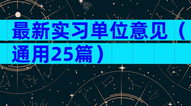 最新实习单位意见（通用25篇）