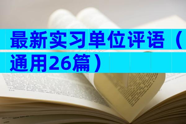 最新实习单位评语（通用26篇）