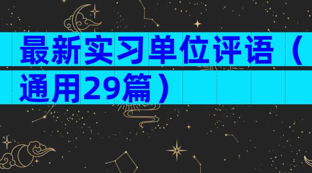 最新实习单位评语（通用29篇）