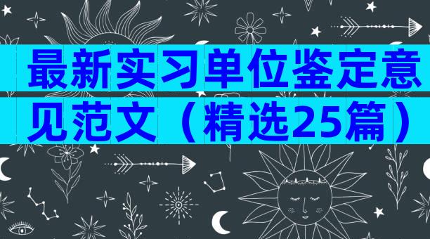 最新实习单位鉴定意见范文（精选25篇）