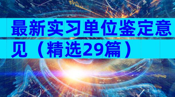 最新实习单位鉴定意见（精选29篇）