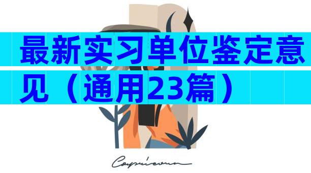 最新实习单位鉴定意见（通用23篇）