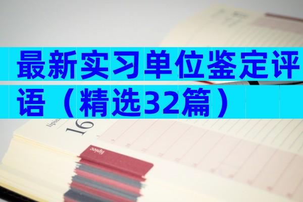 最新实习单位鉴定评语（精选32篇）