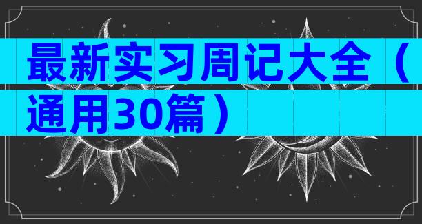 最新实习周记大全（通用30篇）