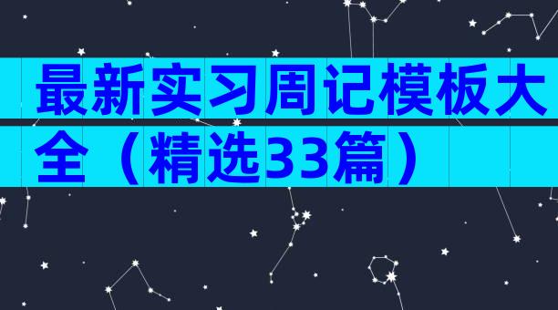 最新实习周记模板大全（精选33篇）