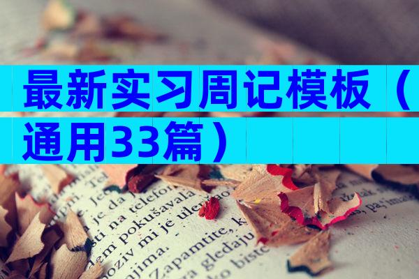 最新实习周记模板（通用33篇）