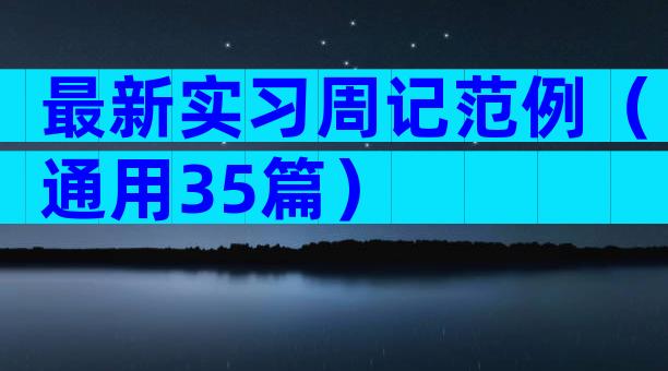 最新实习周记范例（通用35篇）