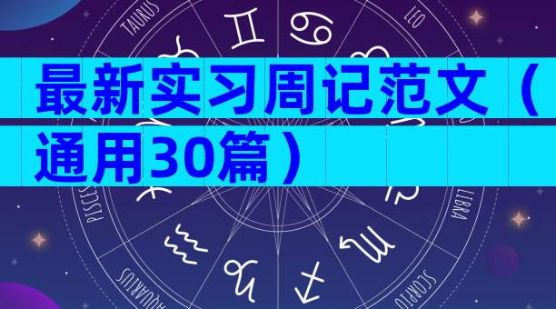 最新实习周记范文（通用30篇）