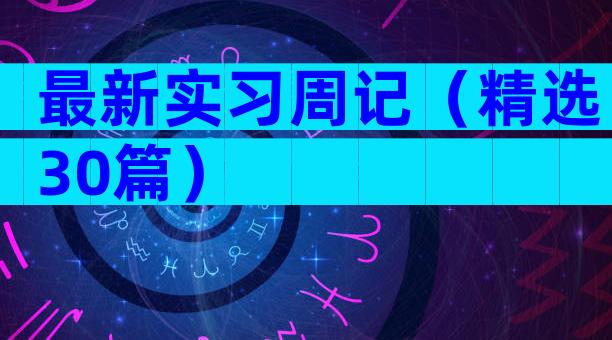 最新实习周记（精选30篇）