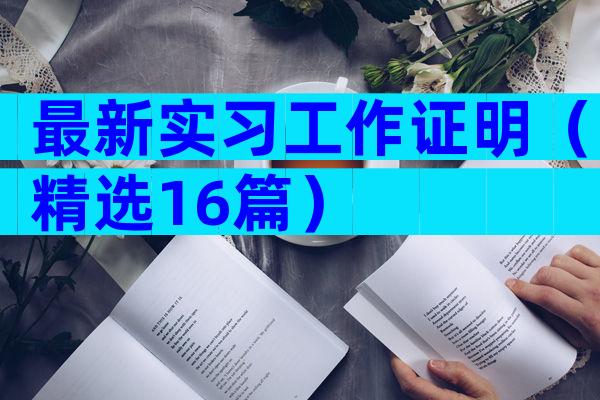 最新实习工作证明（精选16篇）