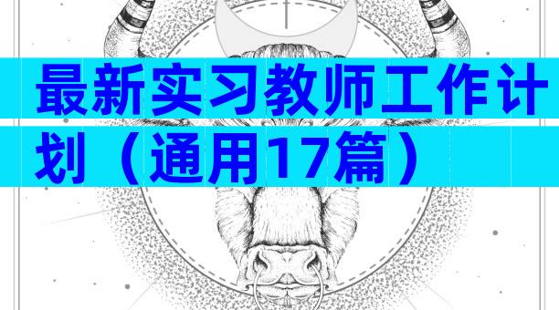 最新实习教师工作计划（通用17篇）