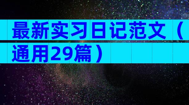 最新实习日记范文（通用29篇）