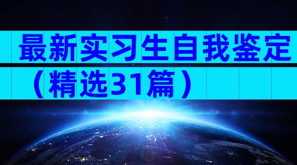 最新实习生自我鉴定（精选31篇）