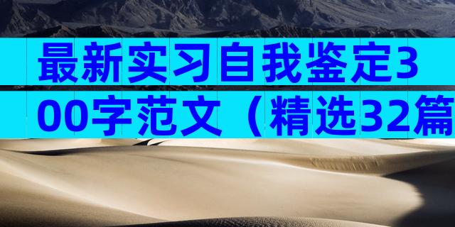 最新实习自我鉴定300字范文（精选32篇）