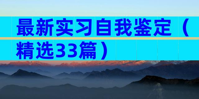 最新实习自我鉴定（精选33篇）