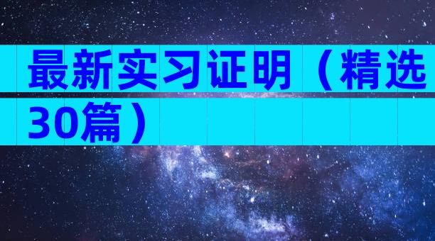最新实习证明（精选30篇）