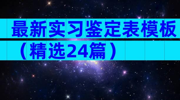 最新实习鉴定表模板（精选24篇）