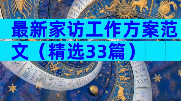 最新家访工作方案范文（精选33篇）