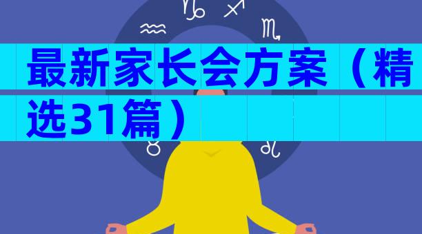 最新家长会方案（精选31篇）