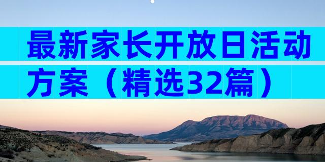 最新家长开放日活动方案（精选32篇）