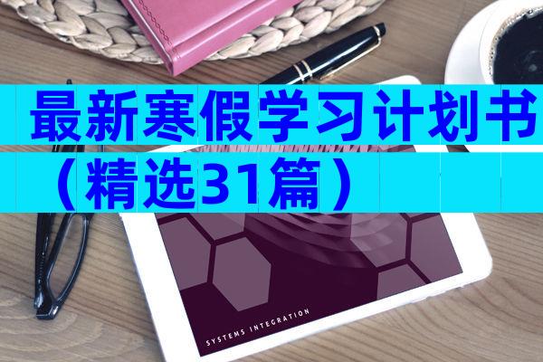 最新寒假学习计划书（精选31篇）